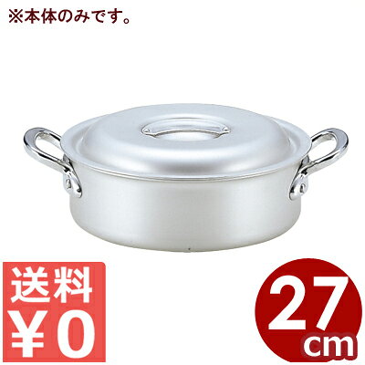 Ih Incompatible - アルミ鍋 北陸アルミ マイスター外輪鍋 27cm 本体のみ ※フタ別売り 5リットル／両手鍋 アルマイト加工 浅い 浅型 《メーカー取寄／返品不可》 031592063