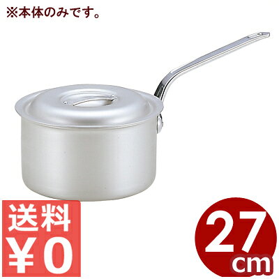 Sauce Pans - アルミ鍋 北陸アルミ マイスター深型片手鍋 27cm 向かい取手付き 本体のみ ※ふた別売り 8.6リットル／業務用 シンプル 《メーカー取寄／返品不可》 031593041