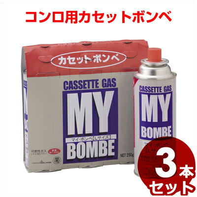 マイボンベ L 3本入／卓上コンロ カセットコンロ ガスコンロ 鍋料理 カートリッジ 詰替え 取替え 燃料 031650001