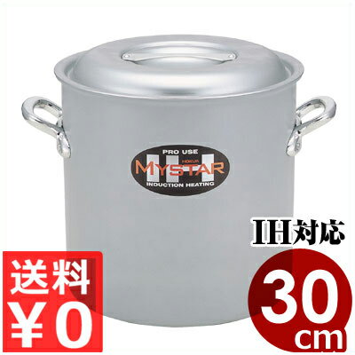 北陸アルミ 業務用マイスターIH寸胴鍋 30cm／20リットル フタ付き IH（電磁）対応／業務用アルミ寸胴鍋 高い熱伝導率と保温性 ずんどう鍋 スープ鍋 《メーカー取寄／返品不可》 031670030