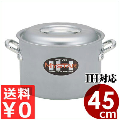 北陸アルミ 業務用マイスターIH半寸胴鍋 45cm／46リットル フタ付き IH（電磁）対応／業務用アルミ半寸胴鍋 高い熱伝導率と保温性 ずんどう鍋 シチュー鍋 《メーカー取寄／返品不可》 031671045