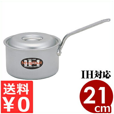 アルミ業務用鍋 北陸アルミ 業務用マイスター IH深型片手鍋 21cm／4リットル IH（電磁）対応／高い熱伝導率と保温性 シンプル 《メーカー取寄／返品不可》 031673021
