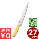 マスターコック 抗菌カラーハンドル包丁 筋引 MCSK270Y イエロー 27cm 本刃付・本研刃造り・サブゼロ処理済み/カービングナイフ 肉 清潔 衛生 03...