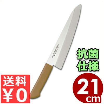マスターコック 抗菌カラーハンドル包丁 洋出刃 MCDK210B ブラウン 21cm 本刃付・本研刃造り・サブゼロ処理済み／魚 おろし 清潔 衛生 耐熱 031751022