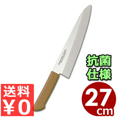 マスターコック 抗菌カラーハンドル包丁 洋出刃 MCDK270B ブラウン 27cm 本刃付・本研刃造り・サブゼロ処理済み／魚 おろし 清潔 衛生 耐熱 031751024