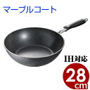 MTI IHマーブルいため鍋Light 28cm IH(電磁)対応/丈夫で傷つきにくい 031776001