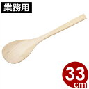 宮島(しゃもじ) ブナ材 33cm/木しゃもじ 混ぜ 撹拌 032014024