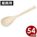 宮島(しゃもじ) ブナ材 54cm 大きいしゃもじ/結婚式のファーストバイトにも人気! 業務用しゃもじ 木製 032014031