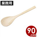 宮島(しゃもじ) ブナ材 90cm 大きいしゃもじ/結婚式のファーストバイトにも人気! 業務用しゃもじ 木製 032014035