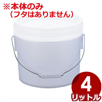 トスロン 密閉円型容器 4L 容器本体のみ／バケツ ケース 保存 保管 032131006(3.0)
