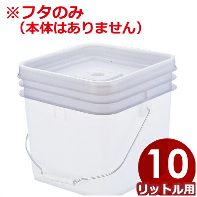 Rakuten - トスロン 密閉角型コンテナー 10L 蓋のみ／ふた 密封 032132002
