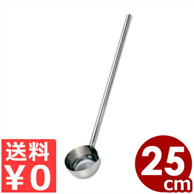 口付きひしゃく パイプ柄 Φ24cm×25cm柄 18-8ステンレス製／ひしゃく 水すくい 注ぎ口付き 《メーカー取寄／返品不可》 032544001