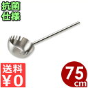 抗菌 麺ひしゃく 18cm 75cmパイプ柄 18-8ステンレス製/お玉 盛り付け 清潔 衛生 032618002