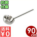 抗菌 麺ひしゃく 21cm 90cmパイプ柄 18-8ステンレス製/お玉 盛り付け 清潔 衛生 032618006