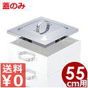 業務用 ステンレス角蒸し器 55cm用フタ 18-8ステンレス製/ふた 金属製せいろ 金属製蒸し器 033001017