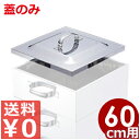 業務用 ステンレス角蒸し器 60cm用フタ 18-8ステンレス製/ふた 金属製せいろ 金属製蒸し器 033001018