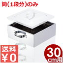 業務用 ステンレス角蒸し器 30cm用筒 18-8ステンレス製 買い足し用途/金属製せいろ 金属製蒸し器 角型 033001019