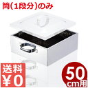 業務用 ステンレス角蒸し器 50cm用筒 18-8ステンレス製 買い足し用途/金属製せいろ 金属製蒸し器 角型 033001025