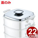 PE 業務用 ステンレス角蒸し器 22cm用フタ 18-0ステンレス製/ふた 金属製せいろ 金属製蒸し器 角型 033006009