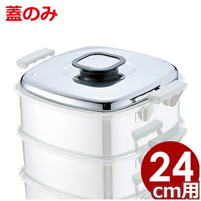 Steamer - PE 業務用 ステンレス角蒸し器 24cm用フタ 18-0ステンレス製／ふた 金属製せいろ 金属製蒸し器 角型 033006010