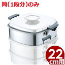 PE 業務用 ステンレス角蒸し器 22cm用筒 18-0ステンレス製 業務用蒸し器 買い足し用途/金属製せいろ 金属製蒸し器 角型 033006013
