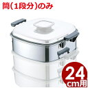 PE 業務用 ステンレス角蒸し器 24cm用筒 18-0ステンレス製 業務用蒸し器 買い足し用途/金属製せいろ 金属製蒸し器 角型 033006014