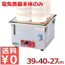 電気蒸し器 業務用 丸セイロ専用 39×40×高さ27cm YM-11/加熱器 電気コンロ 100V用《メーカー直送 代引/返品不可》 033013001