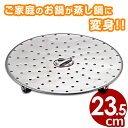 蒸し器目皿 24cm用 18-8ステンレス製/底網 033017024