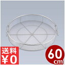 給食用手付蒸しかご 60cm 18-8ステンレス製/業務用 蒸し器 網 ザル 水切り 大量生産 033040001