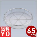 給食用手付蒸しかご 65cm 18-8ステンレス製/業務用 蒸し器 網 ザル 水切り 大量生産 033040002