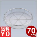 給食用手付蒸しかご 70cm 18-8ステンレス製/業務用 蒸し器 網 ザル 水切り 大量生産 033040003