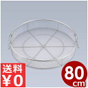 給食用手付蒸しかご 80cm 18-8ステンレス製/業務用 蒸し器 網 ザル 水切り 大量生産 033040005