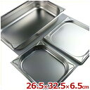 ガストロノームパン GNパン EM8012065 1/2 26.5×32.5cm×深さ65mm 18-8ステンレス製/ホテルパン 買い替え 買い足し ビュッフェ・バイキング 033151011