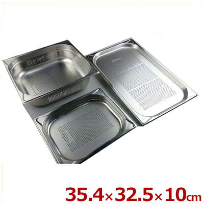 Rakuten - ガストロノームパン GNパン EM8023100PF 2／3 35.4×32.5cm×深さ100mm 穴あき 18-8ステンレス製／ホテルパン 買い替え 買い足し ビュッフェ・バイキング 033152008