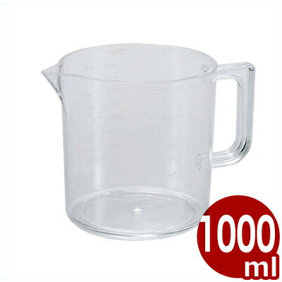 千羽鶴 アクリルメジャーカップ 1000cc 割れにくい計量カップ／料理 お菓子作り 製菓 034006011
