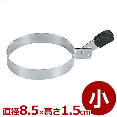 目玉焼きリング 小 Φ85mm ステンレス No.1511／型 セルクル 持ち手 034351001