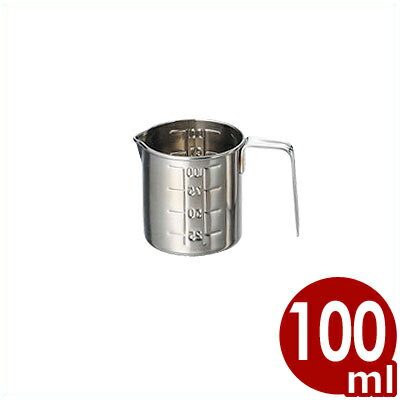 入れ子式メジャーカップ 100cc 18-8ステンレス スタック可能／計量カップ 耐熱計量カップ 割れない計量..