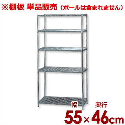 Rakuten - MRメタルラック専用 棚板 MR-5546T 幅55×奥行き46cm／メッシュ収納棚板 メタルシェルフ用棚板 単品／棚板のみ《メーカー直送 代引／返品不可》 034371003
