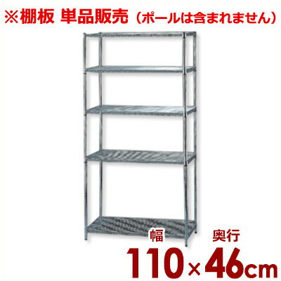 Rakuten - MRメタルラック専用 棚板 MR-1146T 幅110×奥行き46cm／メッシュ収納棚板 メタルシェルフ用棚板 単品／棚板のみ《メーカー直送 代引／返品不可》 034371013