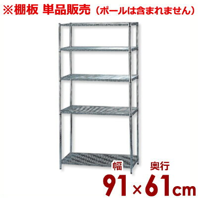 MRメタルラック専用 棚板 MR-9060T 幅91×奥行き61cm／メッシュ収納棚板 メタルシェルフ用棚板 単品／棚板のみ《メーカー直送 代引／返品不可》 034371023