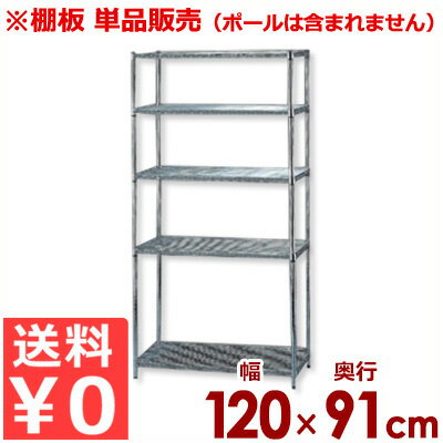 Rakuten - MRメタルラック専用 棚板 MR-1290T 幅120×奥行き91cm／メッシュ収納棚板 メタルシェルフ用棚板 単品／棚板のみ《メーカー直送 代引／返品不可》 034371028