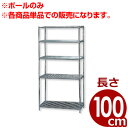 MRメタルラック専用 ポール MR-100P 長さ100cm／メタルシェルフ用ポール 支柱 単品／棚 収納 枠組み 034372002