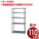 MRメタルラック専用 ポール MR-110P 長さ110cm／メタルシェルフ用ポール 支柱 単品／棚 収納 枠組み 034372003