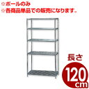 MRメタルラック専用 ポール MR-12P 長さ120cm／メタルシェルフ用ポール 支柱 単品／棚 収納 枠組み 034372004