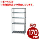 MRメタルラック専用 ポール MR-170P 長さ170cm／メタルシェルフ用ポール 支柱 単品／棚 収納 枠組み 034372009