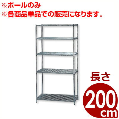 Rakuten - MRメタルラック専用 ポール MR-200P 長さ200cm／メタルシェルフ用ポール 支柱 単品／棚 収納 枠組み 034372012