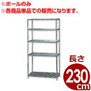 MRメタルラック専用 ポール MR-230P 長さ230cm／メタルシェルフ用ポール 支柱 単品／棚 収納 枠組み 034372015