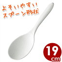 曙産業 もりっこしゃもじ 19cm PM-425/ご飯粒がくっつきにくいシャモジ 035287019