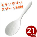 曙産業 もりっこしゃもじ 21cm PM-426/ご飯粒がくっつきにくいシャモジ 035287021