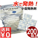 モーリアン ヒートパック ブロック 料理用発熱剤 包装10g 200入 水で発熱する発熱剤!/温め用熱源 保温材 災害 非常時 アウトドア 安全《メーカー直送 代引/返品不可》 035298010